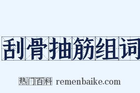 刮骨抽筋组词是什么意思的图片
